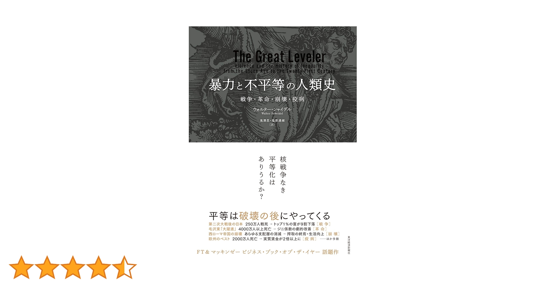 暴力と不平等の人類史: 戦争・革命・崩壊・疫病 | シャイデル